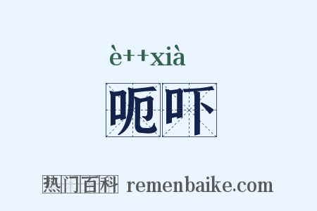 呃吓是什么意思的图片